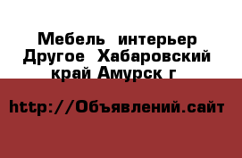 Мебель, интерьер Другое. Хабаровский край,Амурск г.